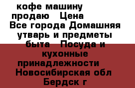  кофе-машину Squesito продаю › Цена ­ 2 000 - Все города Домашняя утварь и предметы быта » Посуда и кухонные принадлежности   . Новосибирская обл.,Бердск г.